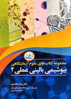 عکس مجموعه کتاب های علوم آزمایشگاهی بیوشیمی بالینی عملی 2