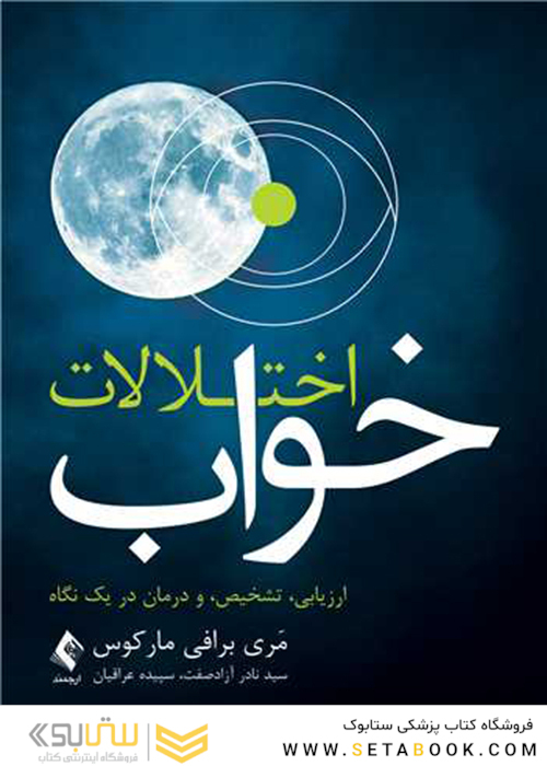 اختلالات خواب ارزیابی، تشخیص و درمان دریک نگاه