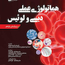 هماتولوژی عملی دیسی و لوئیس
