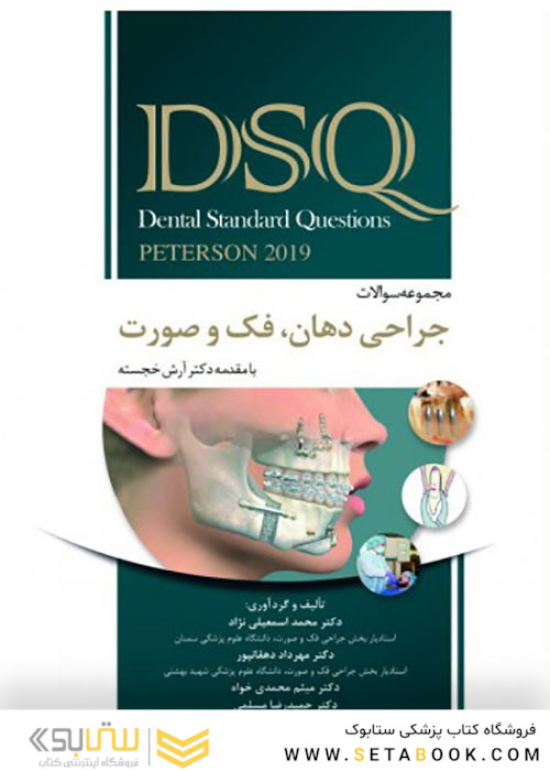 DSQ مجموعه سوالات جراحی دهان فک و صورت پیترسون 2019