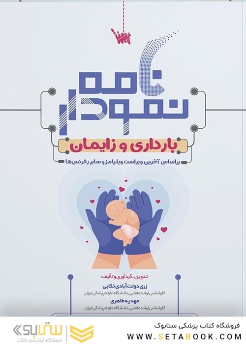 نمودارنامه بارداری و زایمان