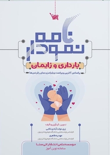 عکس نمودارنامه بارداری و زایمان