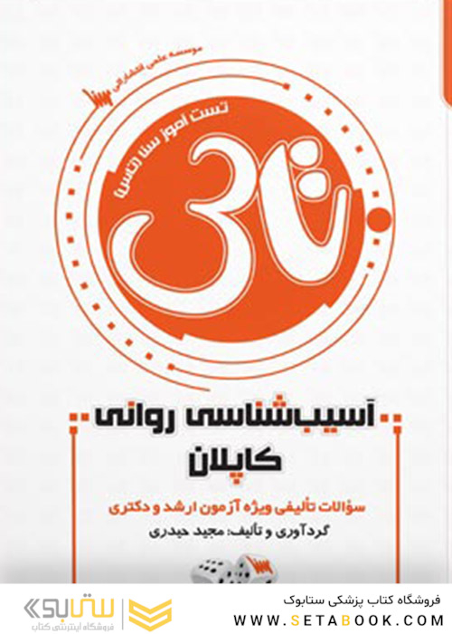 تاس آسیب شناسی روانی کاپلان