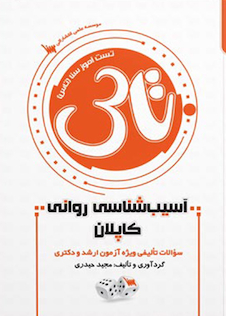 عکس تاس آسیب شناسی روانی کاپلان