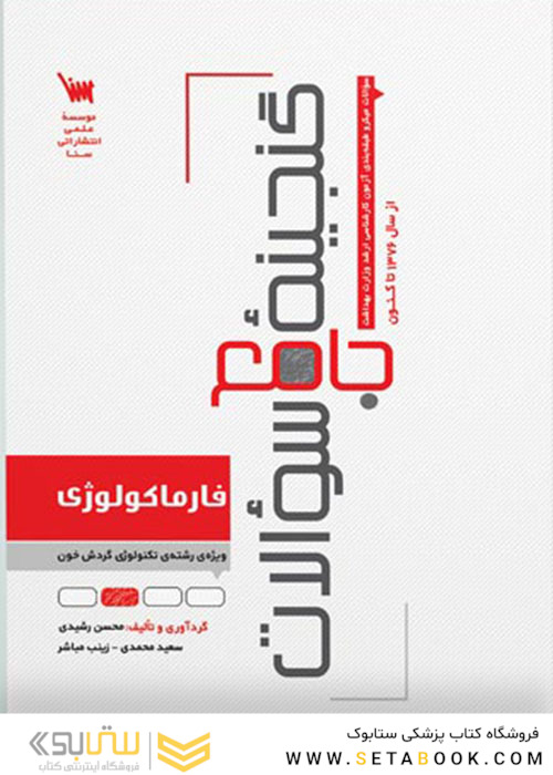 گنجینه جامع سوالات فارماکولوژی ویژه رشته تکنولوژی گردش خون