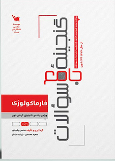 عکس گنجینه جامع سوالات فارماکولوژی ویژه رشته تکنولوژی گردش خون