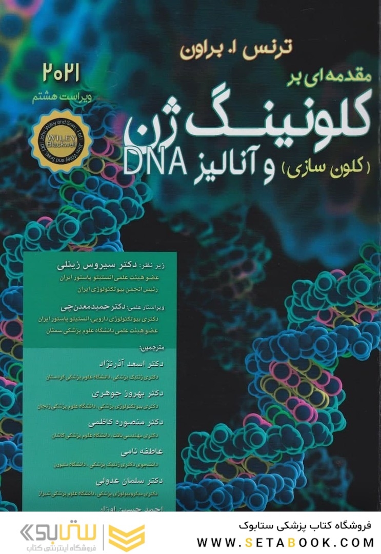 مقدمه ای بر کلونینگ ژن ( کلون سازی ) و آنالیز DNA