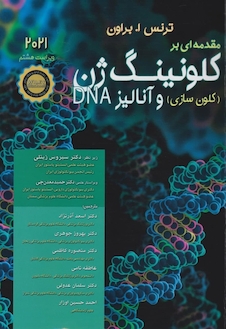 عکس مقدمه ای بر کلونینگ ژن ( کلون سازی ) و آنالیز DNA