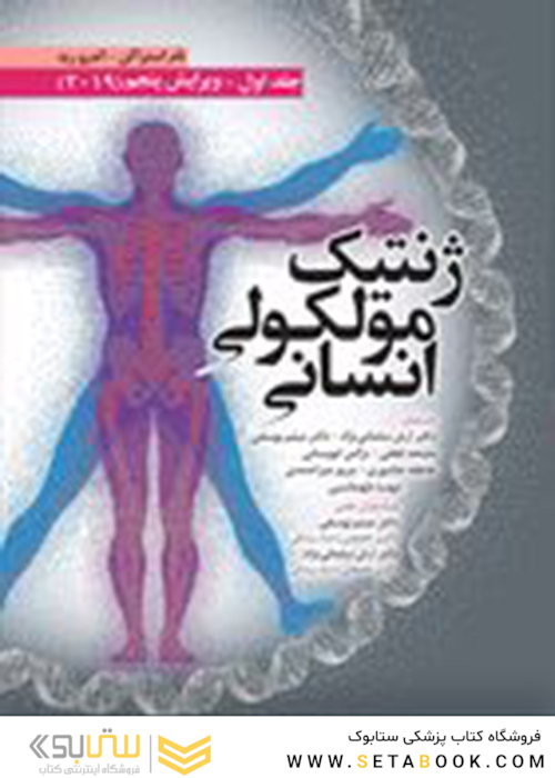 ژنتیک مولکولی انسانی استراکن 2019 جلد اول ویرایش پنجم