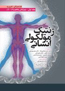 عکس ژنتیک مولکولی انسانی استراکن 2019 جلد اول ویرایش پنجم