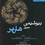ترجمه کامل دو جلدی بیوشیمی مصور هارپر 2018 (اندیشه رفیع)