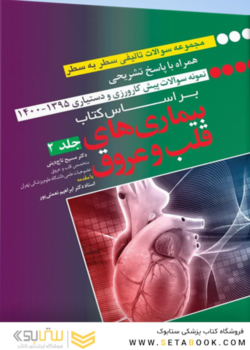 کتاب مجموعه سوالات تالیفی سطر به سطر همراه با پاسخ تشریحی براساس کتاب بیماری‌های قلب و عروق 1395 - 1400 جلد 2