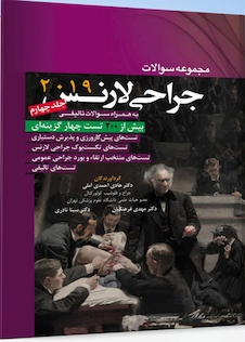 عکس مجموعه سوالات جراحی لارنس 2019 جلد 4