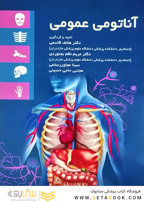 آناتومی عمومی قاسمی