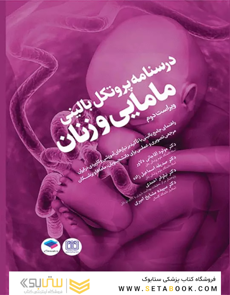 درسنامه پروتکل بالینی مامایی و زنان