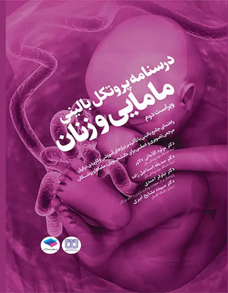 عکس درسنامه پروتکل بالینی مامایی و زنان
