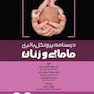 درسنامه پروتکل بالینی مامایی و زنان