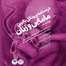 درسنامه پروتکل بالینی مامایی و زنان