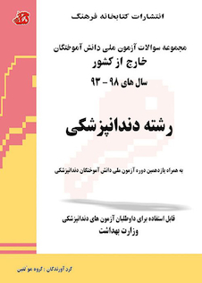 عکس مجموعه سوالات آزمون ملی دانش آموختگان خارج از کشور دندانپزشکی سال 1403 - 93