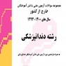 مجموعه سوالات آزمون ملی دانش آموختگان خارج از کشور دندانپزشکی سال 1400 -93