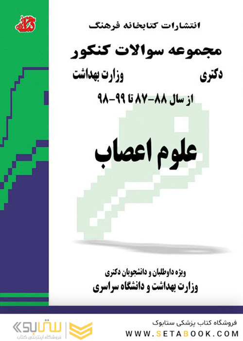 مجموعه سوالات کنکور دکترای وزارت بهداشت علوم اعصاب از سال 88-87 تا 1403-1402