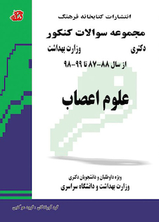 عکس مجموعه سوالات کنکور دکترای وزارت بهداشت علوم اعصاب از سال 88-87 تا 1403-1402