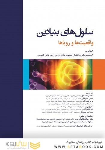 سلول های بنیادین واقعیت ها و رویاها