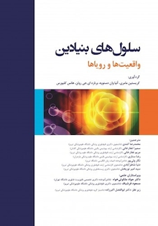 عکس سلول های بنیادین واقعیت ها و رویاها