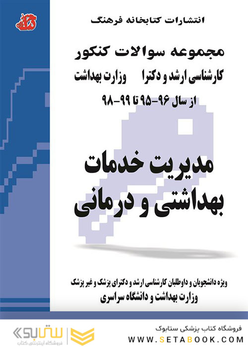 مجموعه سوالات کنکور کارشناسی ارشد و دکترای وزارت بهداشت مدیریت خدمات بهداشتی و درمانی از سال 96-95 تا  1404- 1403جلد2