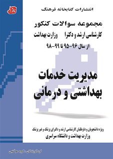 عکس مجموعه سوالات کنکور کارشناسی ارشد و دکترای وزارت بهداشت مدیریت خدمات بهداشتی و درمانی از سال 96-95 تا  1404- 1403جلد2