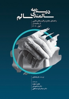 عکس درسنامه سالمندی سالم (کول _ 2019 )