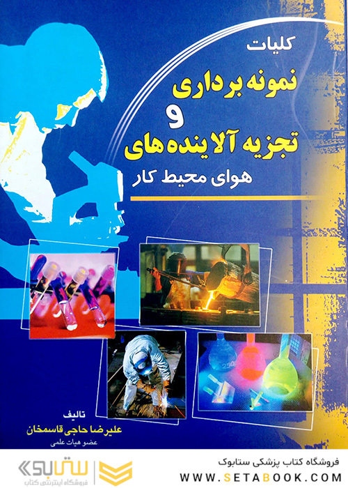 کتاب کلیات نمونه برداری و تجزیه الاینده های هوای محیط کار