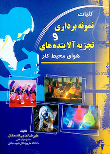 عکس کتاب کلیات نمونه برداری و تجزیه آلاینده های هوای محیط کار