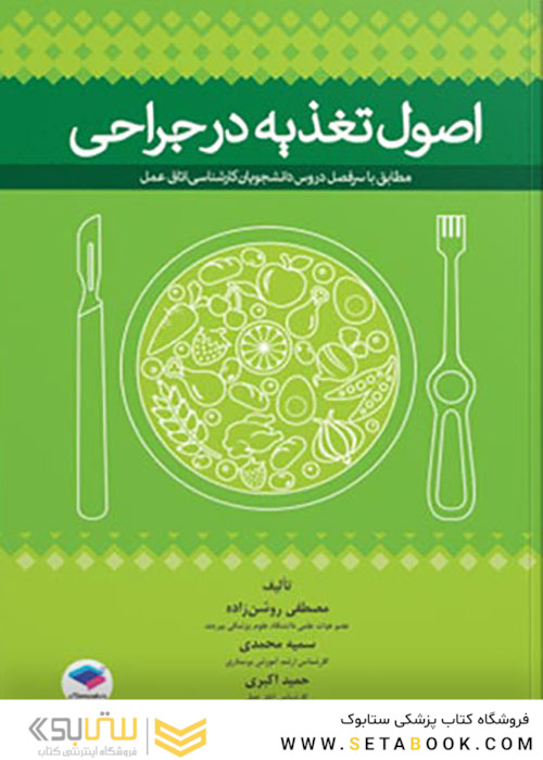 اصول تغذیه در جراحی