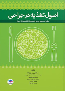 عکس اصول تغذیه در جراحی