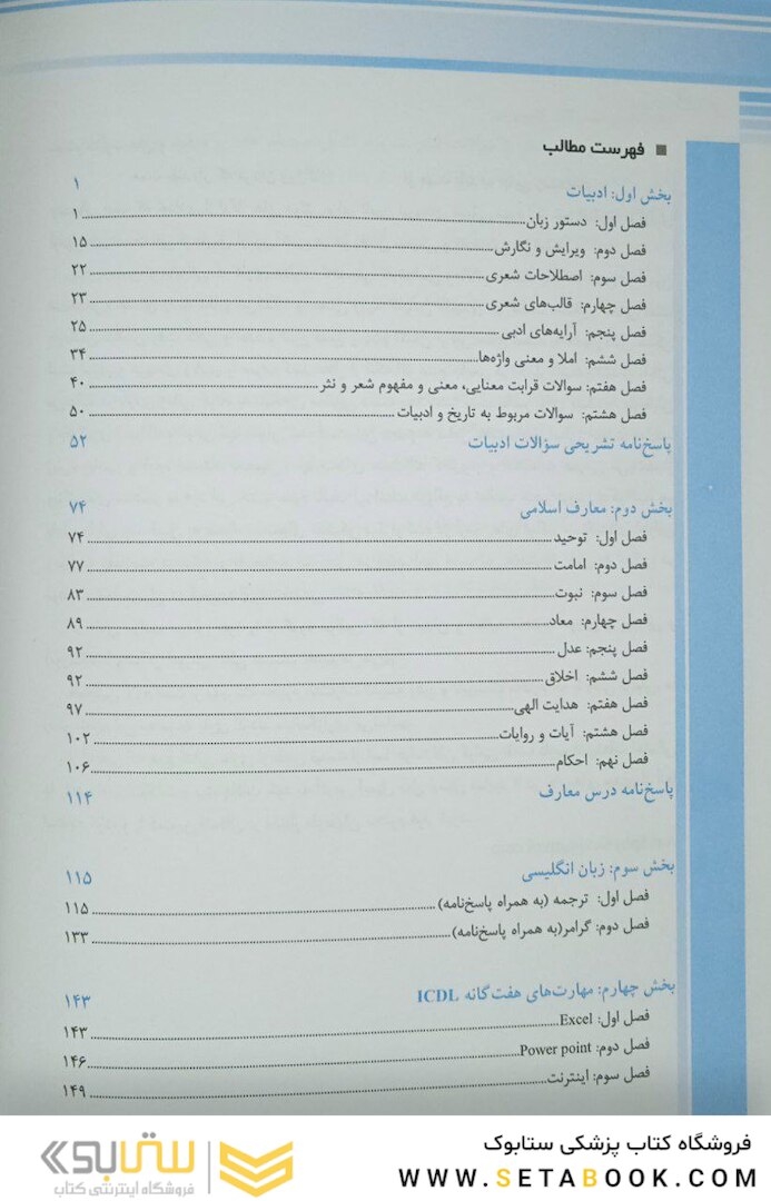 درسنامه مجموعه آزمون  های استخدامی و اطلاعات عمومی
