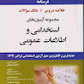 درسنامه مجموعه آزمون  های استخدامی و اطلاعات عمومی