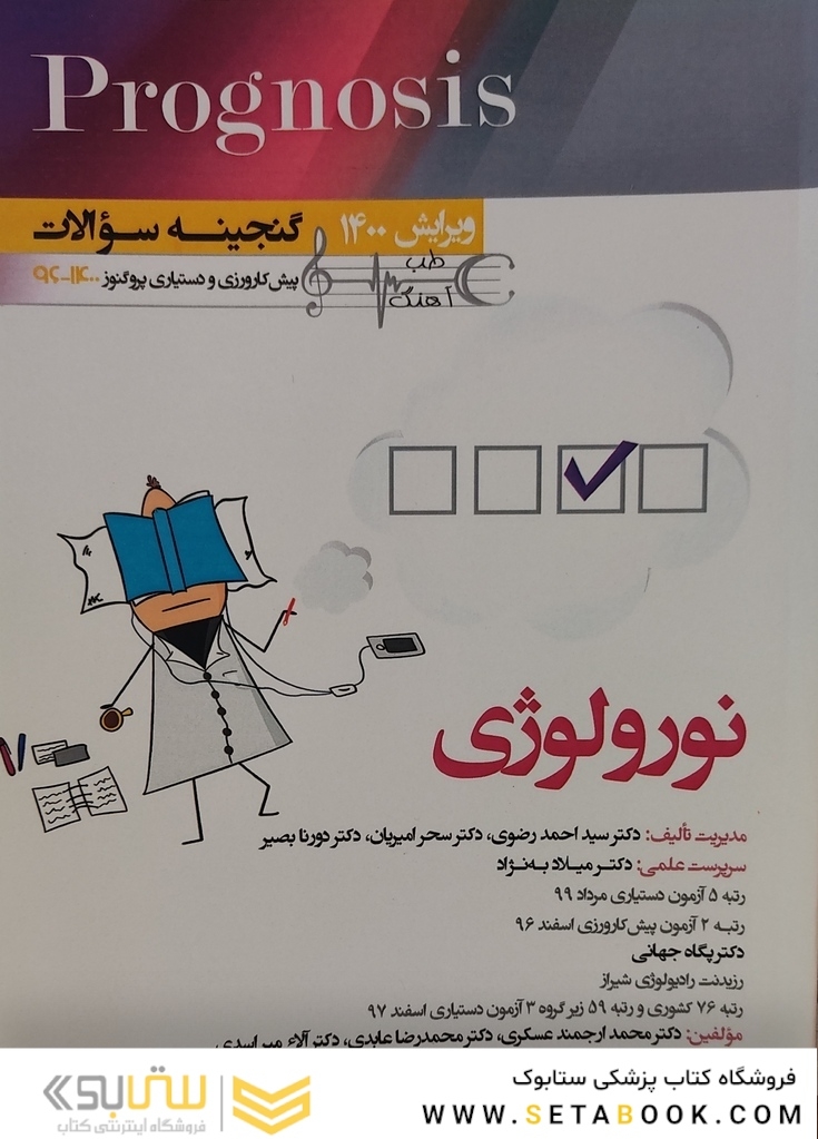 گنجینه سوالات پروگنوز Prognosis نورولوژی 96 - 1400