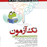 پروگنوز Prognosis تک آزمون علوم پایه دندان پزشکی شهریور 99