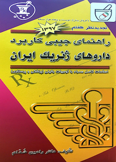 عکس راهنمای جیبی کاربرد داروهای ژنریک ایران 95 - 96