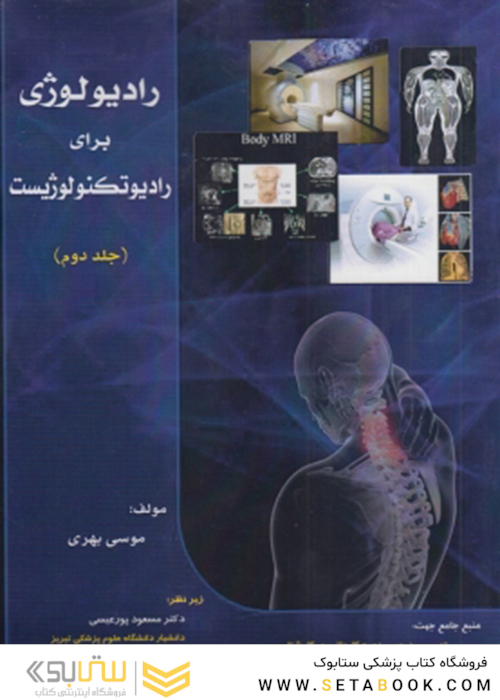 رادیولوژی برای رادیوتکنولوژیست جلد 1 و 2