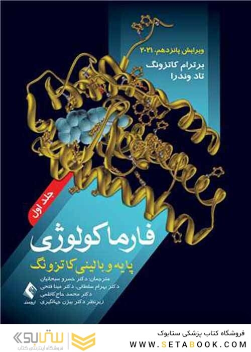 فارماکولوژی پایه و بالینی کاتزونگ 2021 جلد اول