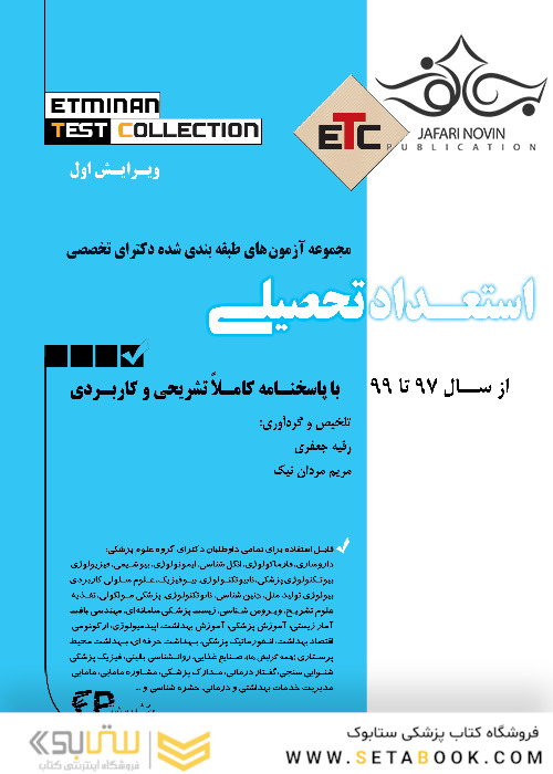 ETC مجموعه سوالات طبقه بندی شده دکترای استعداد تحصیلی از سال 1397-1398 تا سال 1400-1401 با پاسخ نامه کاملا تشریحی و کاربردی