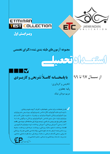 عکس ETC مجموعه سوالات طبقه بندی شده دکترای استعداد تحصیلی از سال 1397-1398 تا سال 1400-1401 با پاسخ نامه کاملا تشریحی و کاربردی