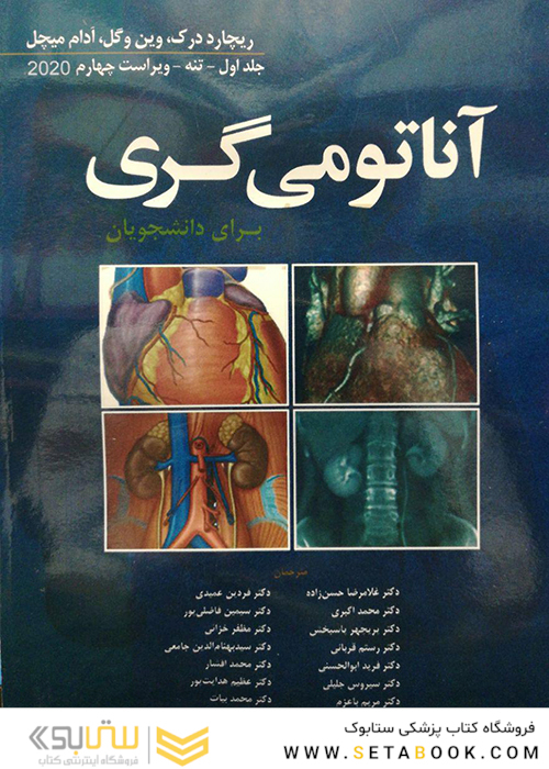 آناتومی گری برای دانشجویان تنه (جلد 1) 2020