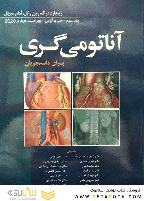 آناتومی گری برای دانشجویان سر و گردن (جلد 3 ) 2020