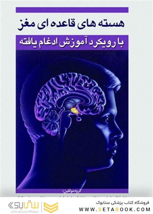 هسته های قاعده ای مغز با رویکرد آموزش ادغام یافته