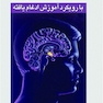 هسته های قاعده ای مغز با رویکرد آموزش ادغام یافته