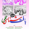 بافت شناسی عملی (کتاب کار)