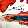 مبانی بافت‌شناسی